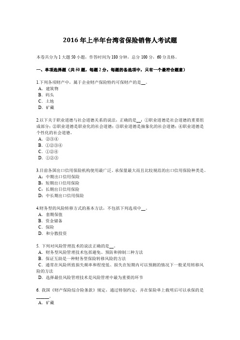 2016年上半年台湾省保险销售人考试题