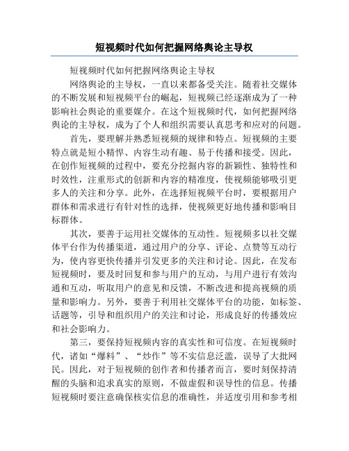 短视频时代如何把握网络舆论主导权