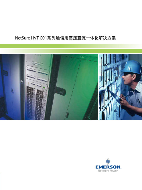 NetSure HVT C01系列通信用高压直流一体化解决方案