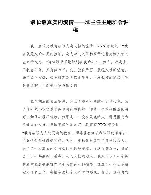 最长最真实的煽情——班主任主题班会讲稿