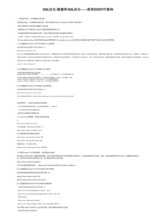 SQL优化-数据库SQL优化——使用EXIST代替IN