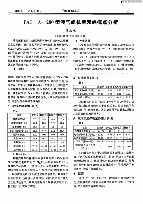 PAT-A-280型喷气织机断双纬疵点分析