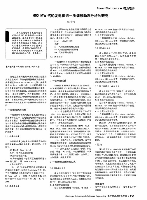 600MW汽轮发电机组一次调频动态分析的研究