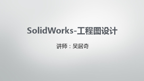 Solidworks 工程图设计