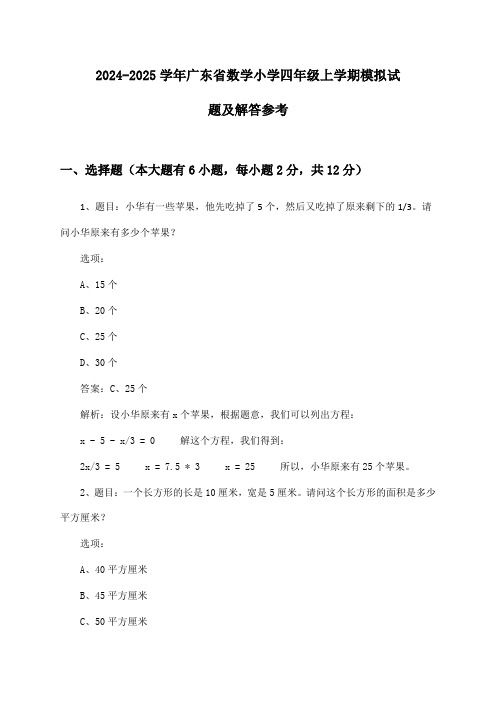 2024-2025学年广东省数学小学四年级上学期模拟试题及解答参考