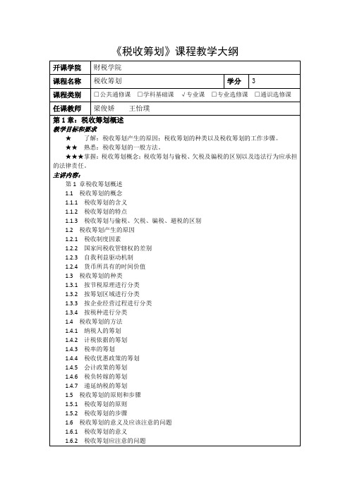 税收筹划教学大纲