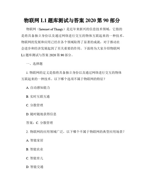 物联网L1题库测试与答案2020第90部分