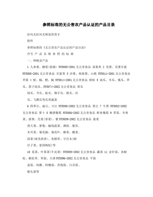 参照标准的无公害农产品认证的产品目录