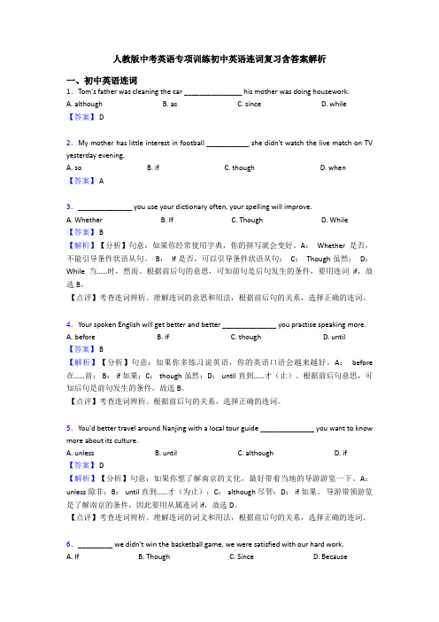 人教版中考英语专项训练初中英语连词复习含答案解析