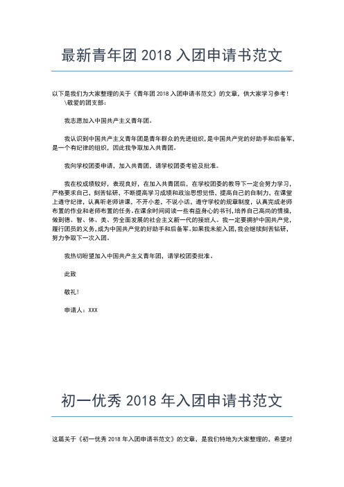 2019年最新精选初中宣传委员入团申请书范文入团申请书文档【十篇】