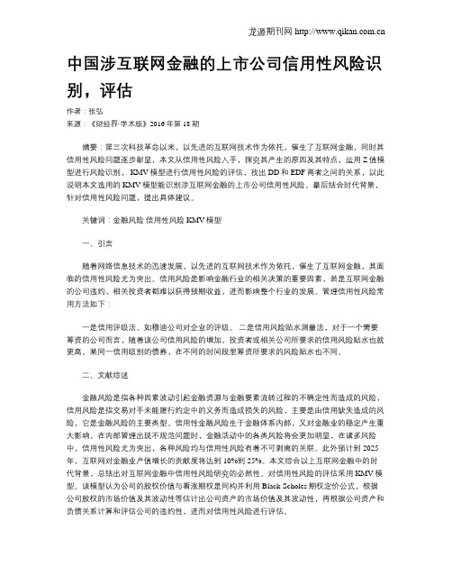 中国涉互联网金融的上市公司信用性风险识别,评估