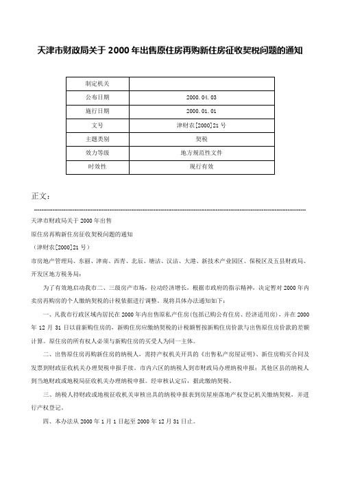 天津市财政局关于2000年出售原住房再购新住房征收契税问题的通知-津财农[2000]21号