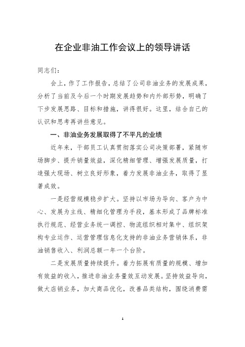 在企业非油工作会议上的领导讲话