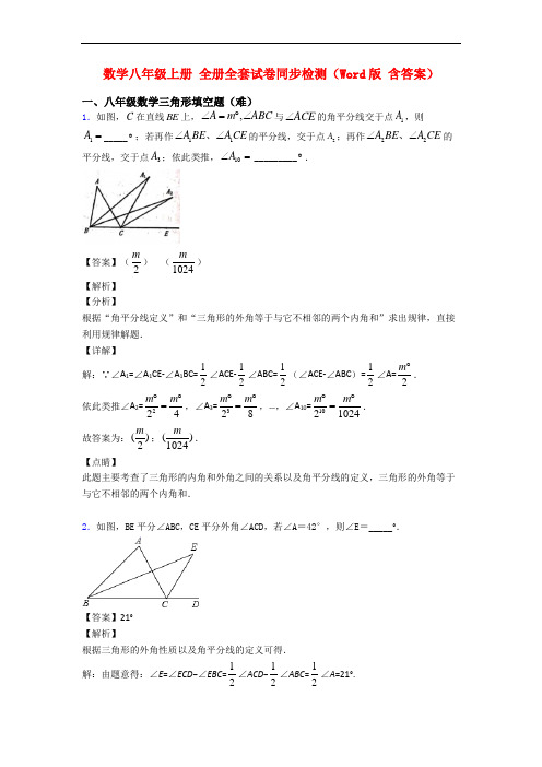 数学八年级上册 全册全套试卷同步检测(Word版 含答案)