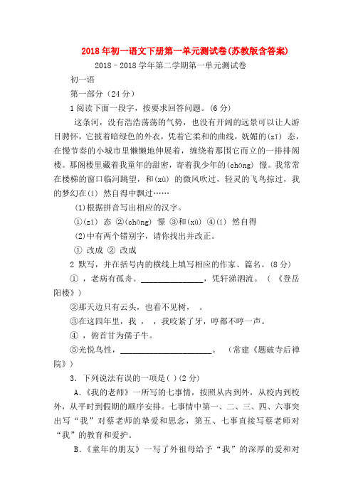 【七年级语文】2018年初一语文下册第一单元测试卷(苏教版含答案)