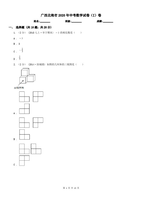 广西北海市2020年中考数学试卷(I)卷