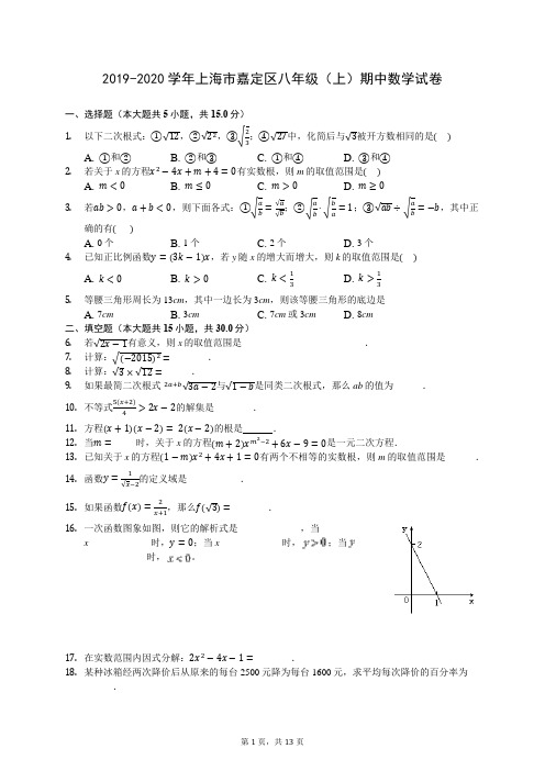 2019-2020学年上海市嘉定区八年级(上)期中数学试卷 -(含答案解析)