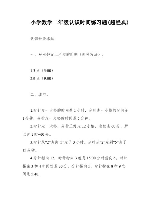 小学数学二年级认识时间练习题(超经典)