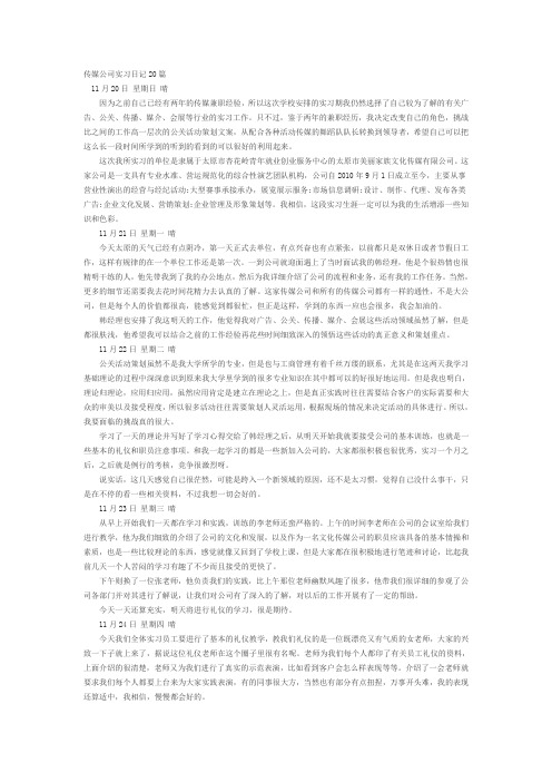 传媒公司实习日记20篇