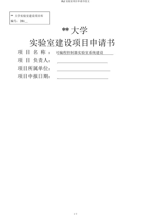 PLC实验室项目申请书范文