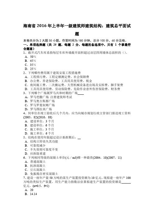 海南省2016年上半年一级建筑师建筑结构：建筑总平面试题