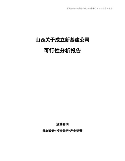 山西关于成立新基建公司可行性分析报告