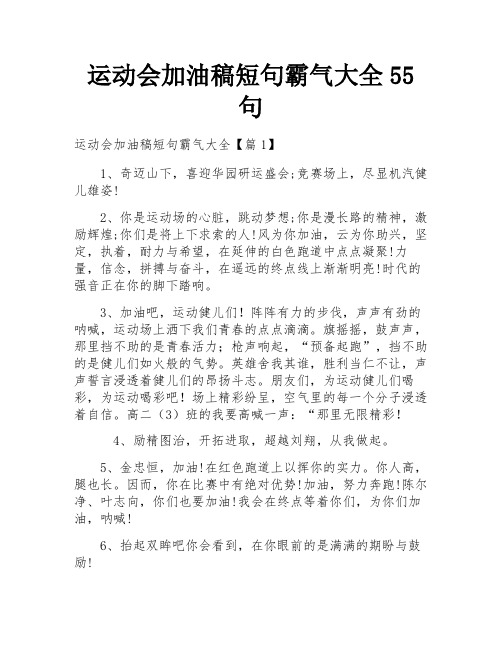 运动会加油稿短句霸气大全55句