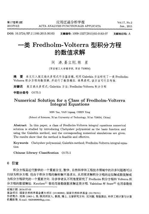 一类Fredholm-Volterra型积分方程的数值求解