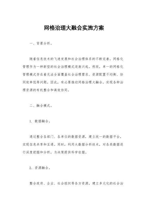 网格治理大融合实施方案