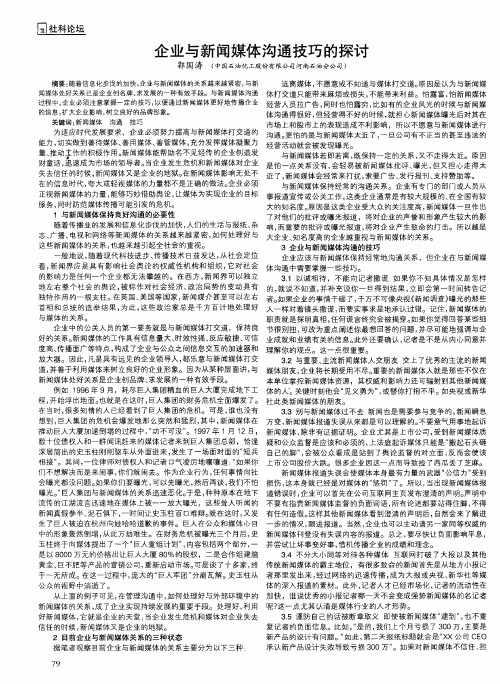 企业与新闻媒体沟通技巧的探讨