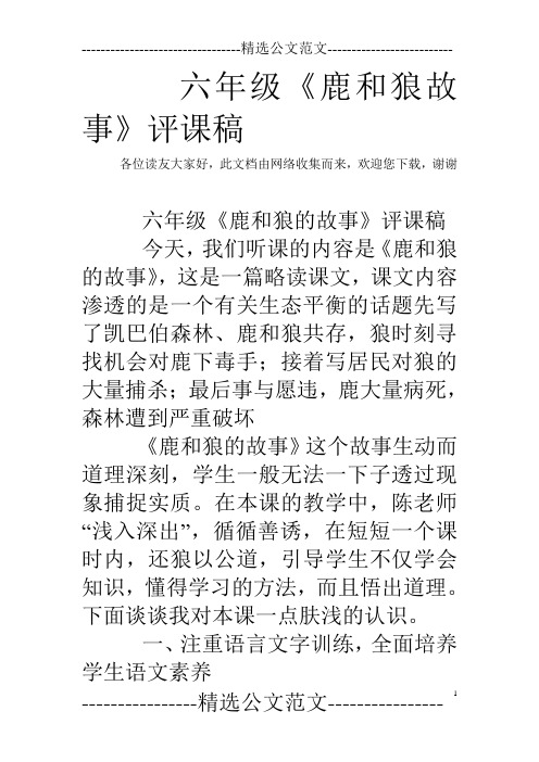六年级《鹿和狼故事》评课稿