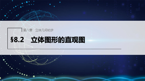 第八章§8.2立体图形的直观图--高一数学人教A版必修第二册课件