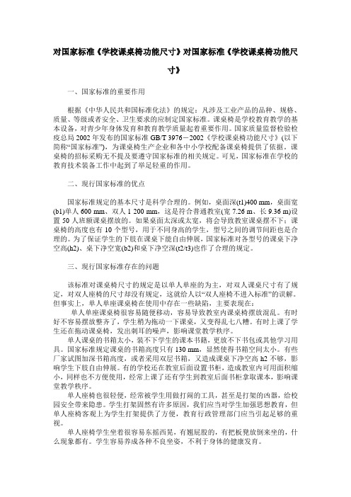 对国家标准《学校课桌椅功能尺寸》对国家标准《学校课桌椅功能尺寸》