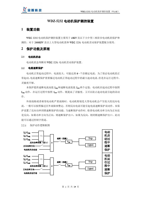 WDZ-5232电动机保护测控装置