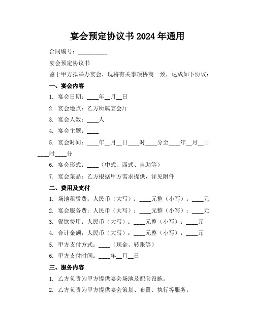 宴会预定协议书2024年通用