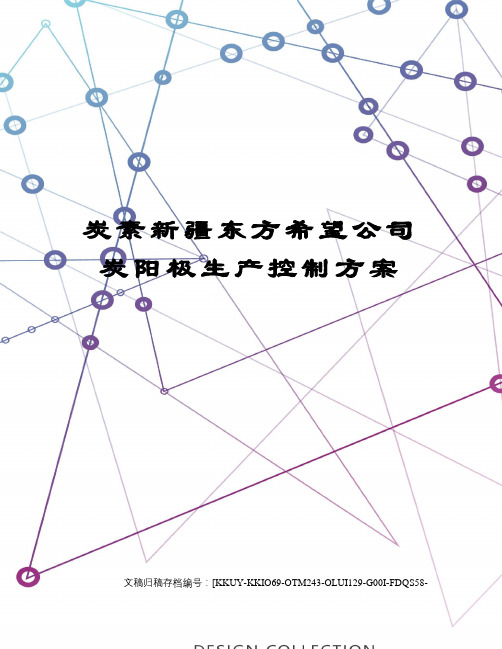 炭素新疆东方希望公司炭阳极生产控制方案