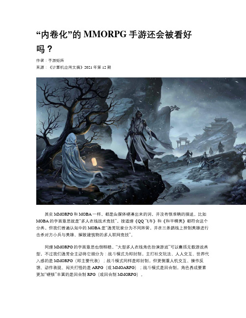 “内卷化”的MMORPG手游还会被看好吗？