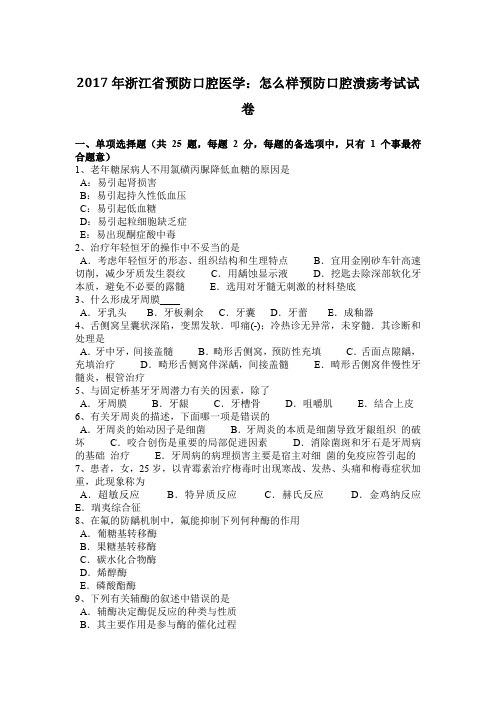 2017年浙江省预防口腔医学：怎么样预防口腔溃疡考试试卷