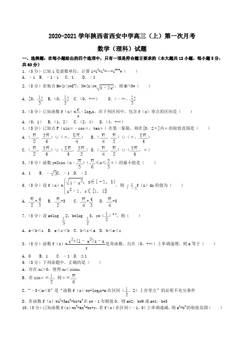 2020-2021学年陕西省西安中学高三(上)第一次月考数学(理科)试题Word版含解析