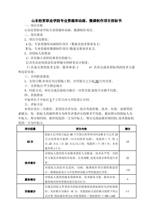 山经贸职业学院微课教学资源制作项目招标书