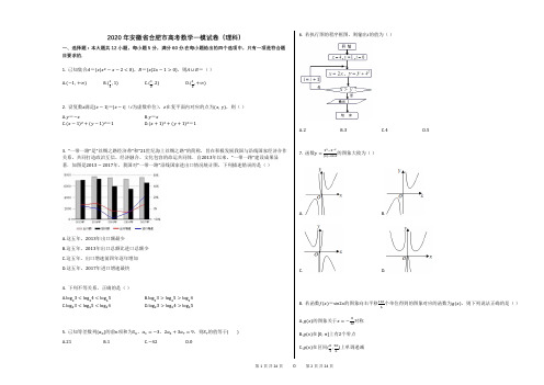 2020年安徽省合肥市高考数学一模试卷(理科)