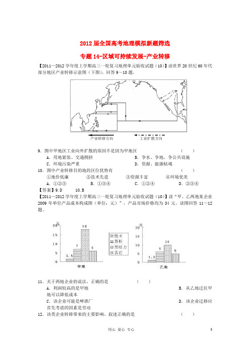 2012届全国高考地理模拟新题筛选专题汇编14 区域可持续发展-产业转移