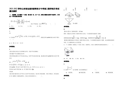 2021-2022学年山西省运城市新绛育才中学高三数学理月考试题含解析