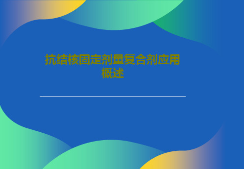 抗结核固定剂量复合剂应用概述28页PPT