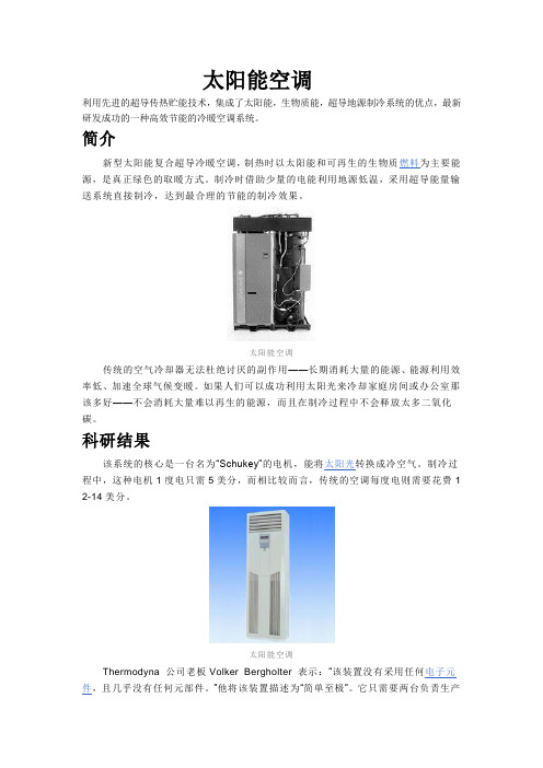太阳能空调
