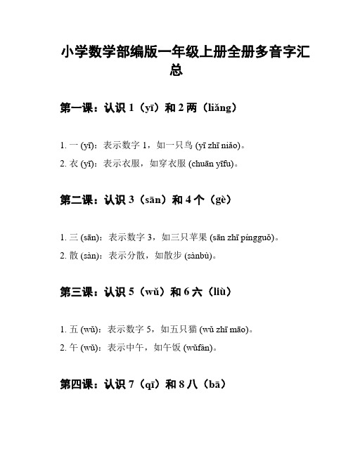 小学数学部编版一年级上册全册多音字汇总