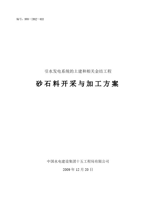 砂石料开采与加工方案教学文案