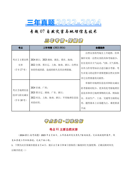 三年高考真题(2022-2024)分类汇编地理专题07自然灾害和地理信息技术含解析