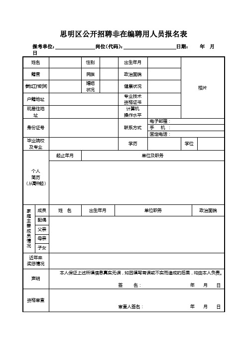 思明区公开招聘非在编聘用人员报名表