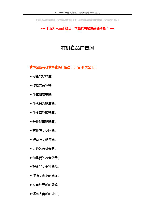 2018-2019-有机食品广告词-优秀word范文 (13页)